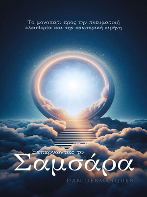 cover image of Ξεπερνώντας το Σαμσάρα